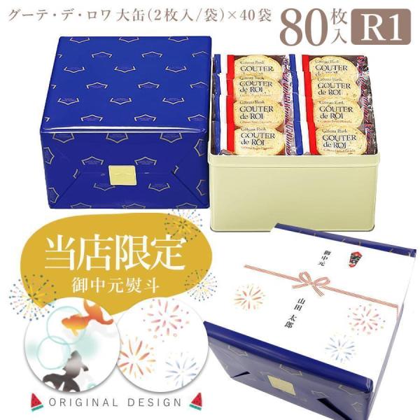 【 熨斗 無料 】お菓子 ハラダ ラスク ガトーフェスタハラダ R1 40袋80枚入 グーテ デ ロワ翌日配送対象商品  ギフト 通販 2026 お中元 御中元 夏ギフト