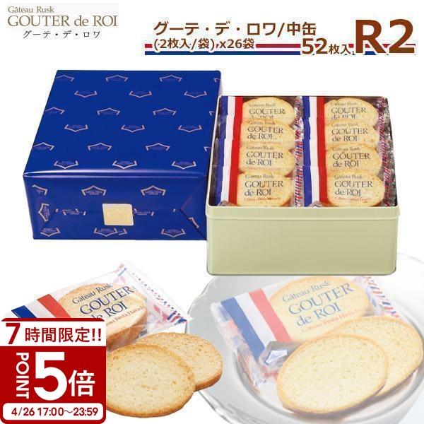 【 熨斗 無料 】ハラダ ラスク ガトーフェスタハラダ R2 26袋52枚入 中缶 グーテ デ ロワ 翌日配送対象商品 ギフト 通販 2026 ホワイトデー お返し