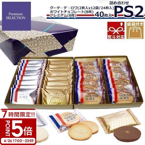 【熨斗 無料 】お菓子 ガトーフェスタハラダ グーテ デ ロワ プレミアムセレクション 詰め合せ PS2 人気 スイーツ ホワイトデー お返し