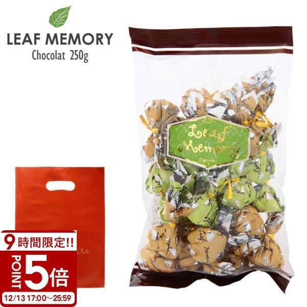 他サイト： モンロワール サービス袋 リーフメモリー 250g （パウチ） モンロワール チョコ 個包装 大量 モンロワール チョコレート 個包装 大容量 ギフト お菓子の商品画像