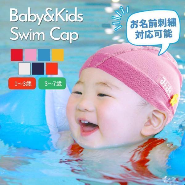 スイムキャップ 名前 子供 ベビー 正規品 キッズ 幼児 小学校 幼稚園 メッシュ 水泳帽子 スイミングキャップ メッシュキャップ 水泳 無地 赤 白