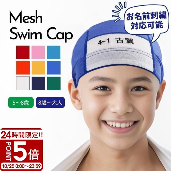 スイムキャップ 名前 子供 キッズ 正規品 幼児 こども 小学校 幼稚園 メッシュ 水泳帽子 スイミングキャップ メッシュキャップ 水泳 無地 赤 白