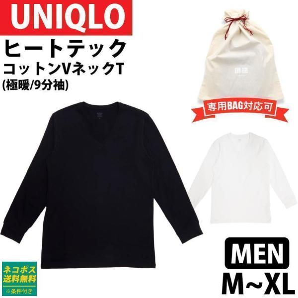 ユニクロ ヒートテック 極暖 メンズ ヒートテック コットン Vネック T インナー 肌着 シャツ 長袖 Tシャツ UNIQLO 新品 正規品 通販 2026