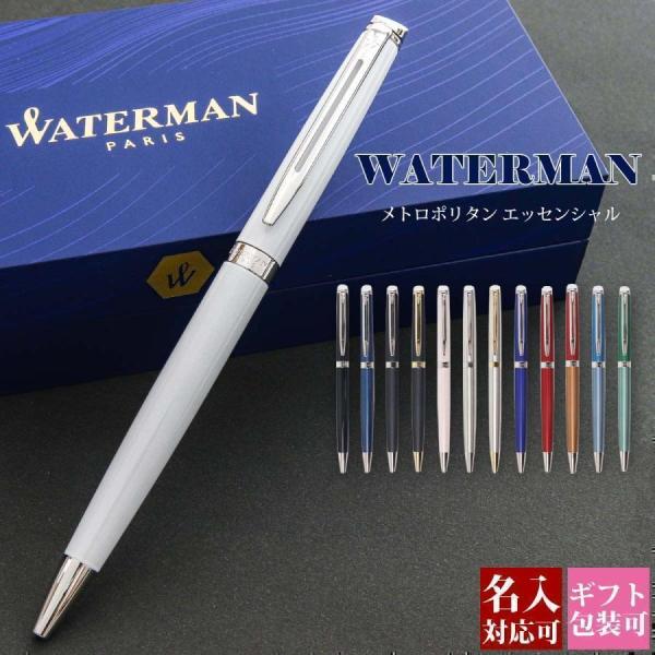ボールペン 名入れ WATERMAN ウォーターマン メトロポリタン エッセンシャル ブランド レディース メンズ 国内正規品 1年保証