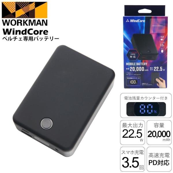 お一人様2個迄】 ワークマン 2025年モデル ペルチェ専用