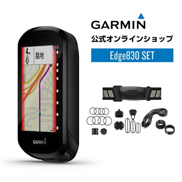 ガーミン 公式 Edge 830 セット エッジ GPS サイクルコンピューター サイコン 自転車 案内 トレーニング 日本正規品 メーカー公式