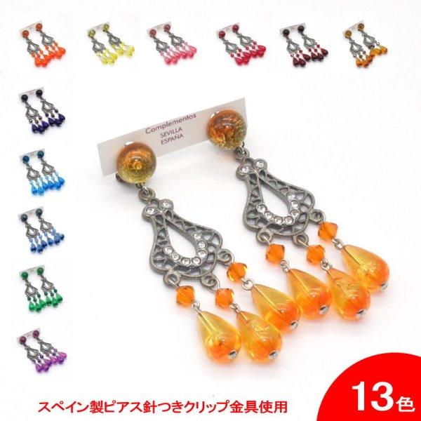 [スペイン直輸入][メール便](フラメンコ イヤリング ピアス アクセサリ)