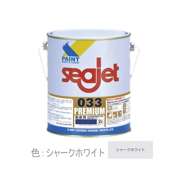 船底塗料 シージェット033 プレミアム シャークホワイト SEAJET 中国