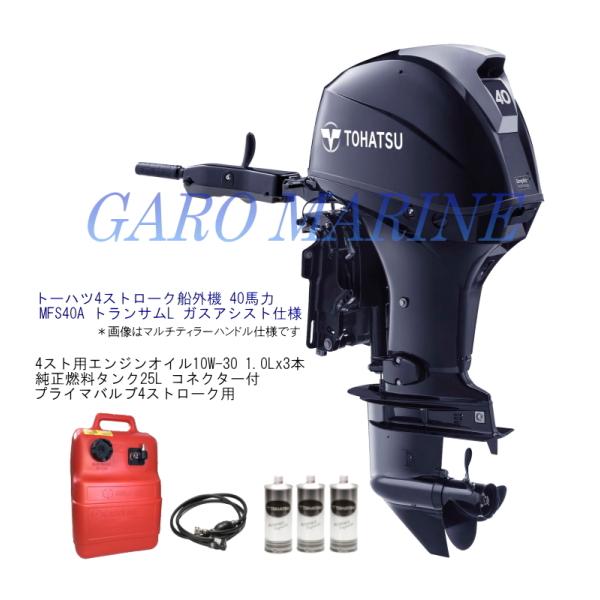 トーハツ 船外機 4ストローク 40馬力 MFS40A-EGL トランサムL ガス 