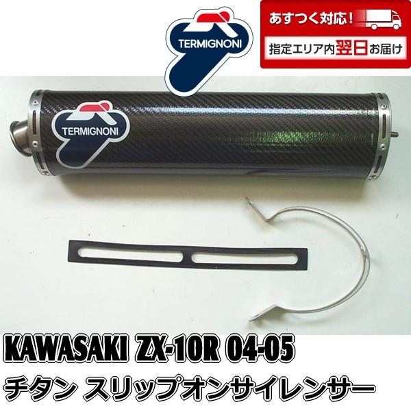 K050 Termignoni スリップオンサイレンサー Kawasaki Zx 10r 04 05 チタン オーバルサイレンサー チタンパイプ Outlet 260 410k Garuda Online Store 通販 Yahoo ショッピング