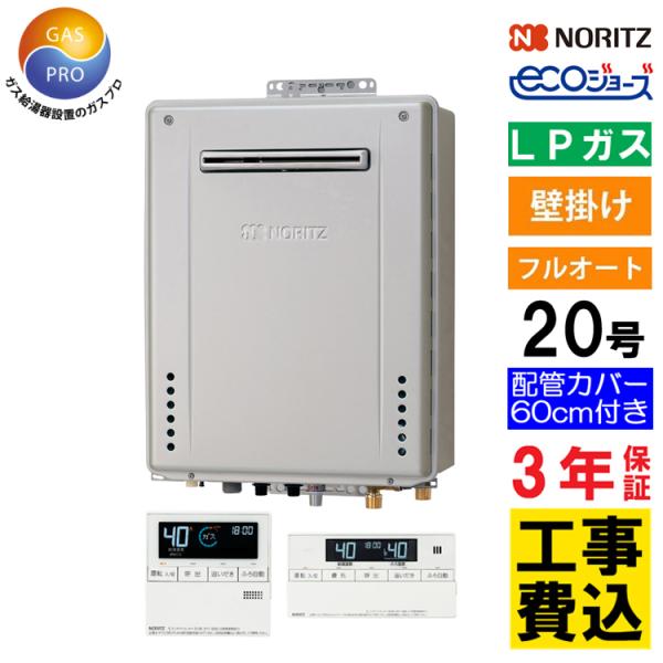 エコジョーズ　プロパン用 ノーリツ（NORITZ） ガス給湯器 プロパンガス 交換工事セット 20号