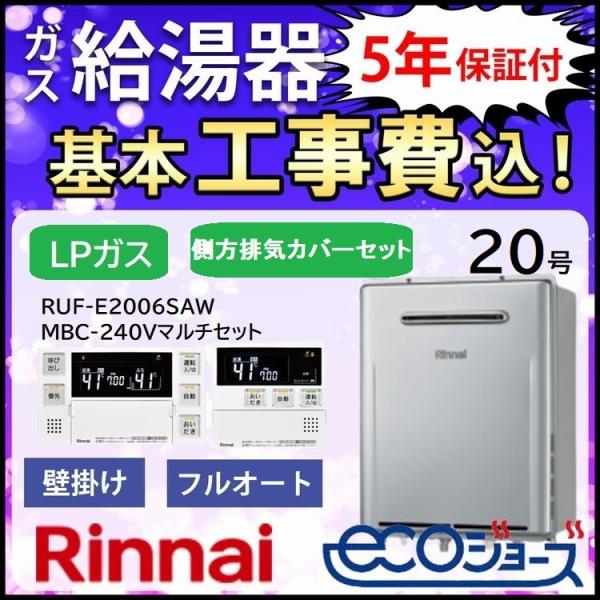 リンナイ（Rinnai） ガス給湯器 プロパンガス 交換工事費セット 20号