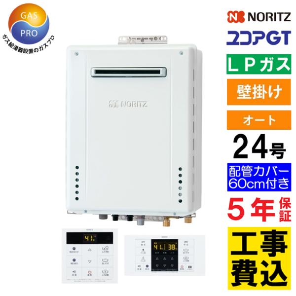 リンナイ ガスふろ給湯器 + リモコン + 配管カバー 3点セット 新品未使用 ノーリツ（NORITZ） ガス給湯器+配管カバー60cm+交換工事費セット