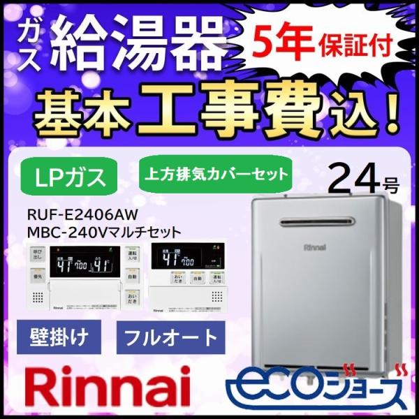リンナイ ガス給湯器+上方排気カバー+交換工事費セット エコ リンナイ ガス給湯器+上方排気カバー+交換工事費セット エコ