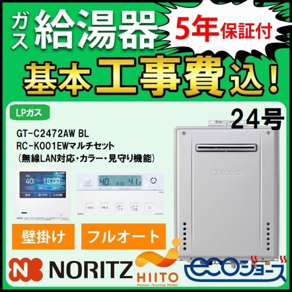 交換工事費セット価格 ノーリツ ガス給湯器 エコジョーズ 24号 フルオート 屋外壁掛 GT-C2472AW BL+RC-K001EWマルチセット 無線LAN対応 プロパンガス 5年保証