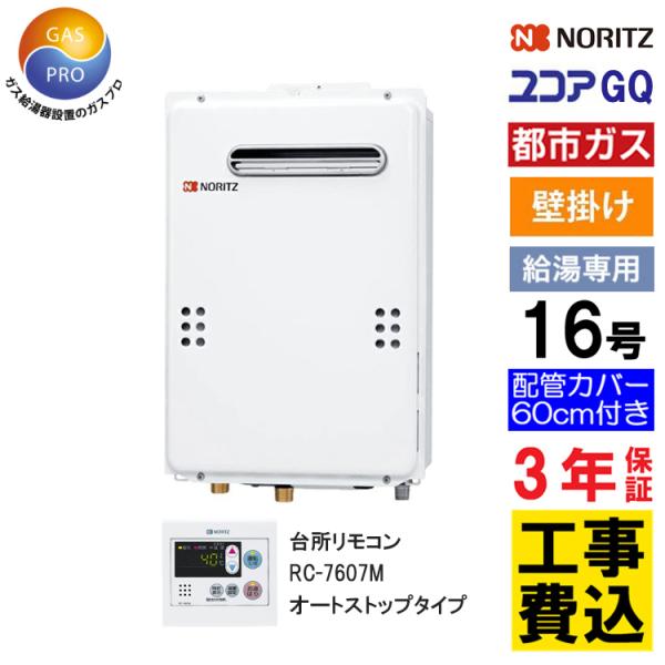 ノーリツ ガス給湯器+配管カバー60cm+交換工事費セット 給湯専用