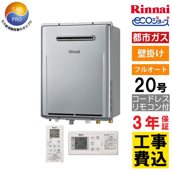 リンナイ（Rinnai） 交換工事費セット ガス給湯器 都市ガス 20号