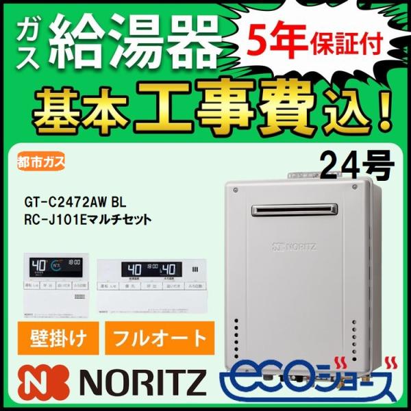 交換工事費セット価格 ノーリツ ガス給湯器 エコジョーズ 24号 フルオート 屋外壁掛 GT-C2472AW BL+RC-J101Eマルチセット リモコン 都市ガス 5年保証