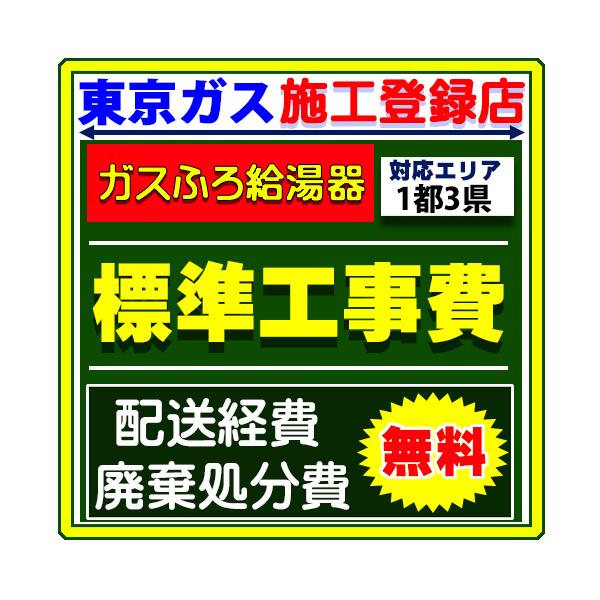【ご購入前に必ずご確認ください】・ガスふろ給湯器交換標準工事費のみです。（商品は含まれません）・設置状況によっては別途、追加部材費・追加工事費がかかる場合がございます。・下記、弊社対応エリア外のご依頼はお受けする事ができません。　ご購入前に...