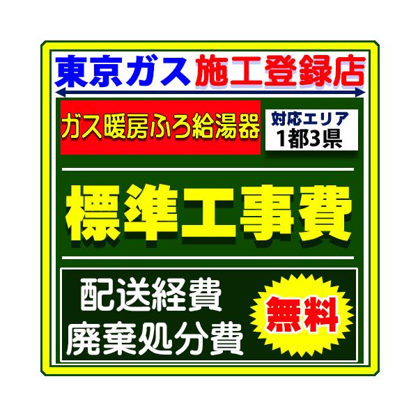 【ご購入前に必ずご確認ください】・ガス暖房ふろ給湯器交換標準工事費のみです。（商品は含まれません）・設置状況によっては別途、追加部材費・追加工事費がかかる場合がございます。・下記、弊社対応エリア外のご依頼はお受けする事ができません。　ご購入...