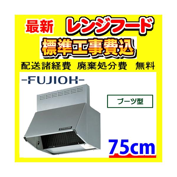 富士工業 BDR-3HL-751SI ブーツ型 工事費込み レンジフード 工事費込