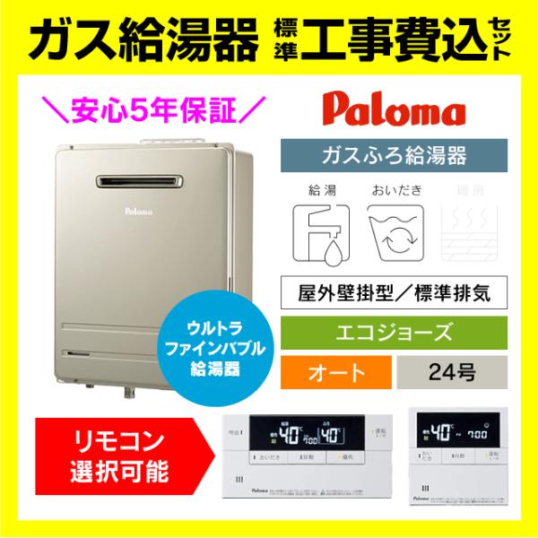 (希少)新品未使用ウルトラファインバブルエコジョーズガス給湯器24号壁掛けLP BRIGHTS FH-UEH2422SAWL パロマ ウルトラファインバブル給湯器 ガス