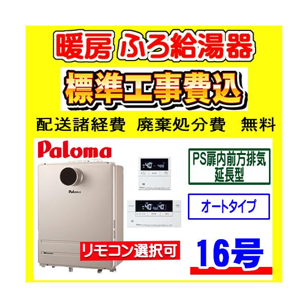 パロマ（Paloma） FH-1613SAT2L-1 ふろ 給湯器 オート 16号 PS扉内前方