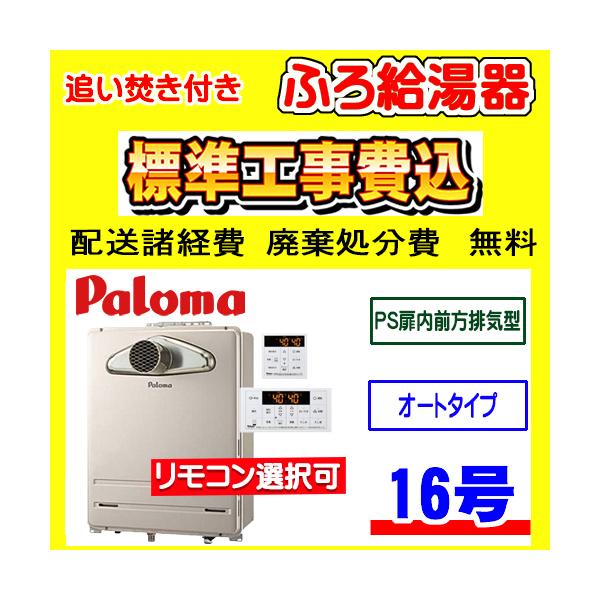 パロマ（Paloma） FH-1613SATL-1 ふろ 給湯器 オート 16号 PS扉内前方