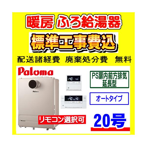 パロマ（Paloma） FH-2023SAT2L-1 ふろ 給湯器 オート 20号 PS扉内前方