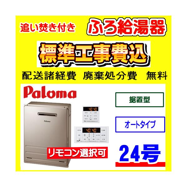 パロマ（Paloma） FH-2423SAR ふろ 給湯器 オート 24号 据置型 工事費