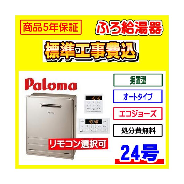 BRIGHTS FH-E2422SARL パロマ ブライツ ふろ 給湯器 エコジョーズ