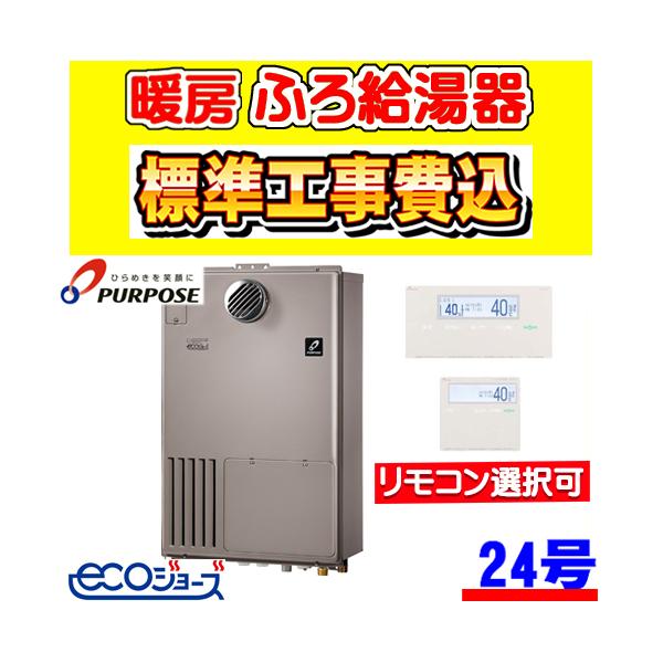 GH-HFL240ZWH3 パーパス 暖房ふろ給湯器 エコジョーズ フルオート 24号