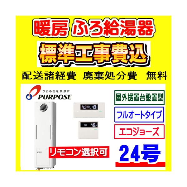 GH-H246ZWSH4-W パーパス 暖房ふろ給湯器 エコジョーズ フルオート 24