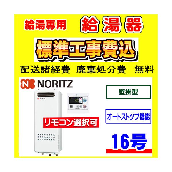 ノーリツ（NORITZ） GQ-1628WS BL 給湯専用 給湯器 スリム 16号 壁掛型