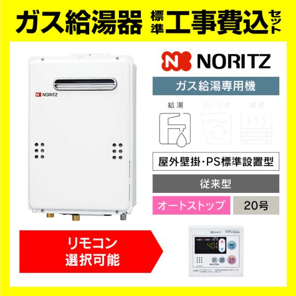 ノーリツ（NORITZ） GQ-2039WS-1 給湯専用 給湯器 20号 壁掛型
