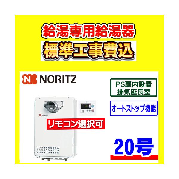 ノーリツ（NORITZ） GQ-2039WS-C-1 給湯専用 給湯器 20号 PS扉内設置