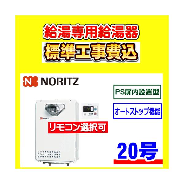 ノーリツ（NORITZ） GQ-2039WS-T-1 給湯専用 給湯器 20号 PS扉内設置型