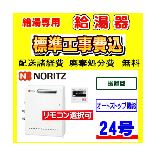 ノーリツ（NORITZ） GQ-2437RX 給湯専用 給湯器 24号 据置型 工事費