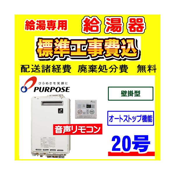 GS-2402W-1 パーパス 給湯専用 給湯器 24号 壁掛型 工事費込み 交換
