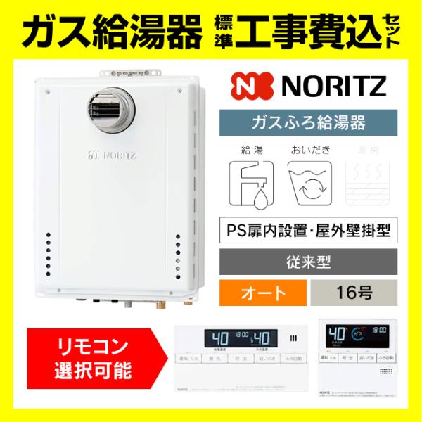ノーリツ（NORITZ） GT-1670SAW-T-1 BL ガス給湯器 オート 16号 PS扉内