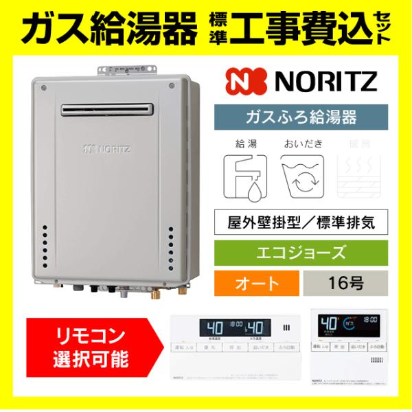 ノーリツ給湯器追い焚きリモコン付き美品エコジョーズ ノーリツ（NORITZ） GT-C1672SAW-1 BL ふろ 給湯器 16号 エコジョーズ