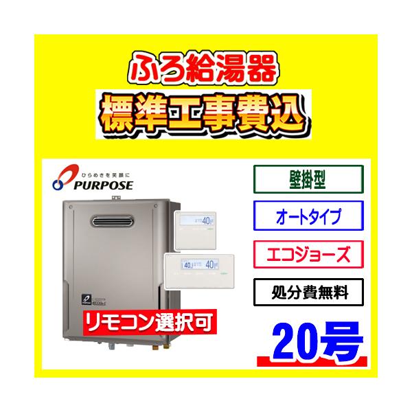 GX-HFL201AW-1 パーパス ふろ 給湯器 オート 20号 壁掛型 工事費込み