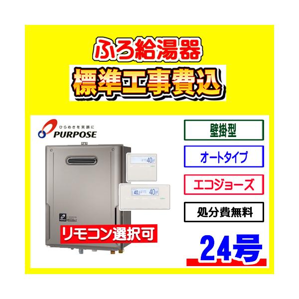 GX-HFL241AW パーパス ふろ 給湯器 エコジョーズ オート 24号 壁掛型
