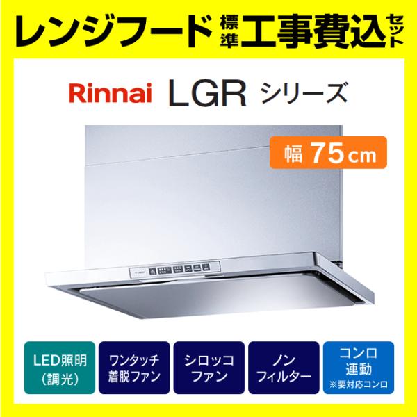 リンナイ（Rinnai） LGR-3R-AP752SV 工事費込み 富士工業 レンジフード
