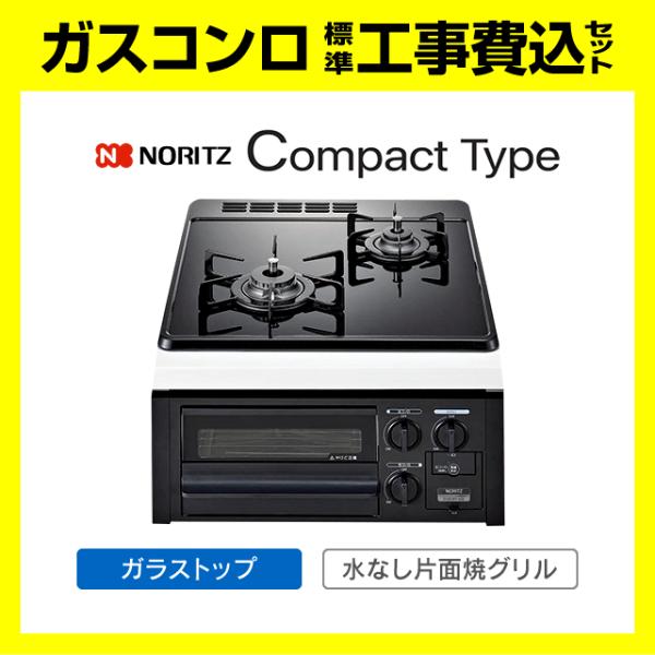 ノーリツ（NORITZ） N2G24KSPS コンパクト 工事費込み ビルトイン