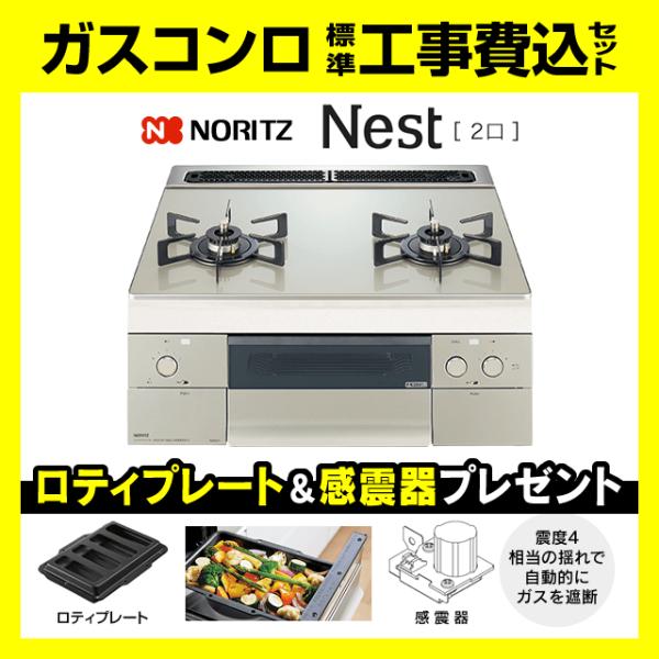 ノーリツ（NORITZ） N2WU7PWAP2STE ネスト 2口 工事費込み ロティ