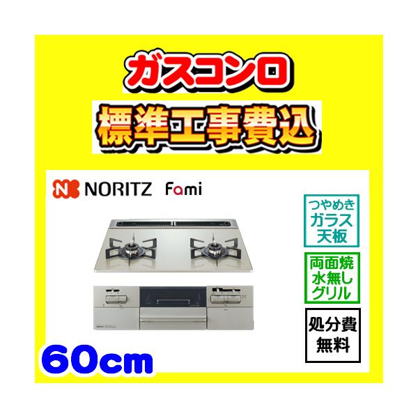 ノーリツ（NORITZ） N2WV8RWTP2SI ファミ 2口タイプ 工事費込み