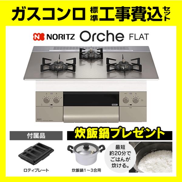 ノーリツ（NORITZ） N3WU4PWASKSTEC オルシェ 工事費込み ビルトイン