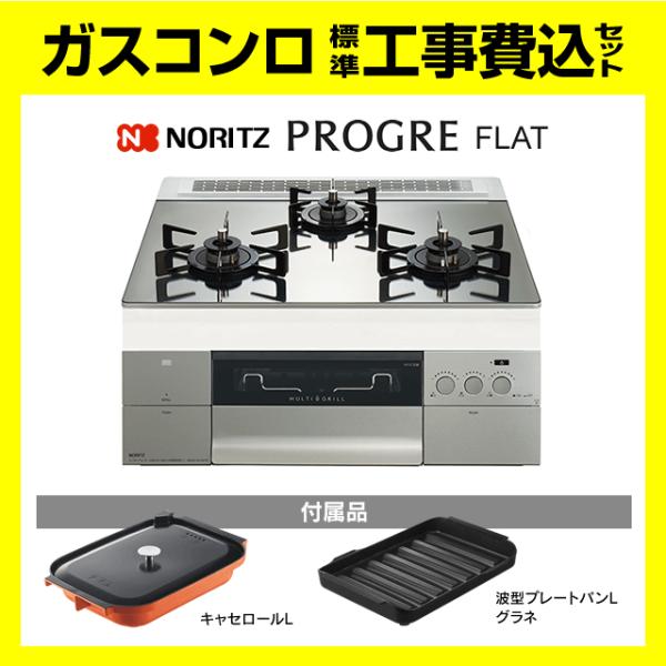 ノーリツ（NORITZ） N3S22PWASKSTEC プログレ 工事費込み ガスコンロ