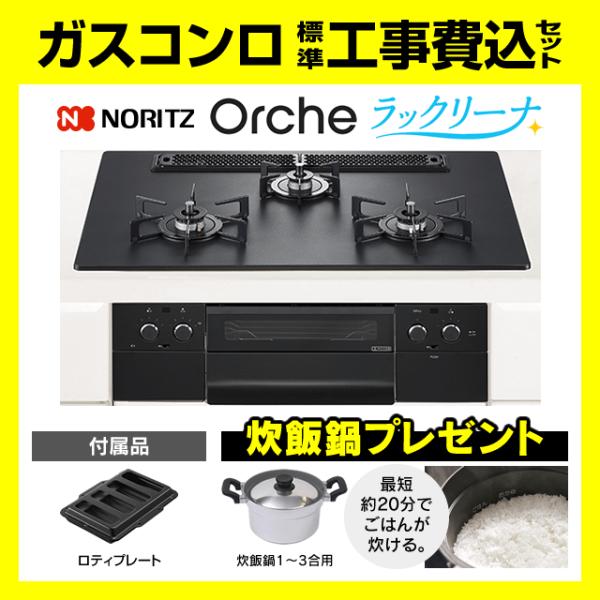 ノーリツ（NORITZ） N3WU4PWAAFBAEC オルシェ ラックリーナ 工事費込み